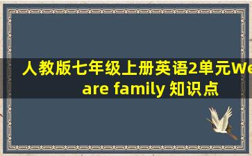 人教版七年级上册英语2单元We are family 知识点